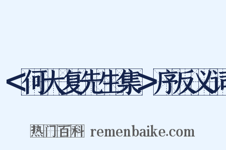 ＜何大复先生集＞序反义词是什么意思的图片